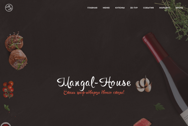 Сайт ресторана-кафе "Мангал-House"