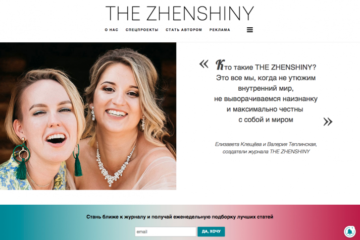 Онлайн-проект THE ZHENSHINY